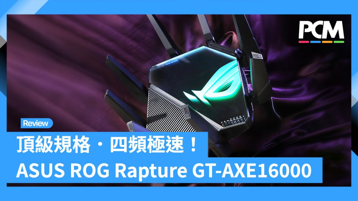 頂級規格．四頻極速！ASUS ROG Rapture GT-AXE16000 - PCM