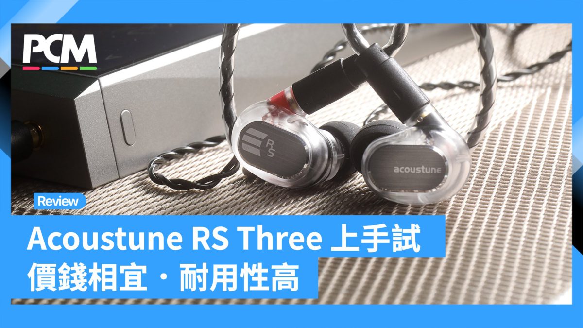 Acoustune RS Three 上手試價錢相宜．耐用性高- PCM