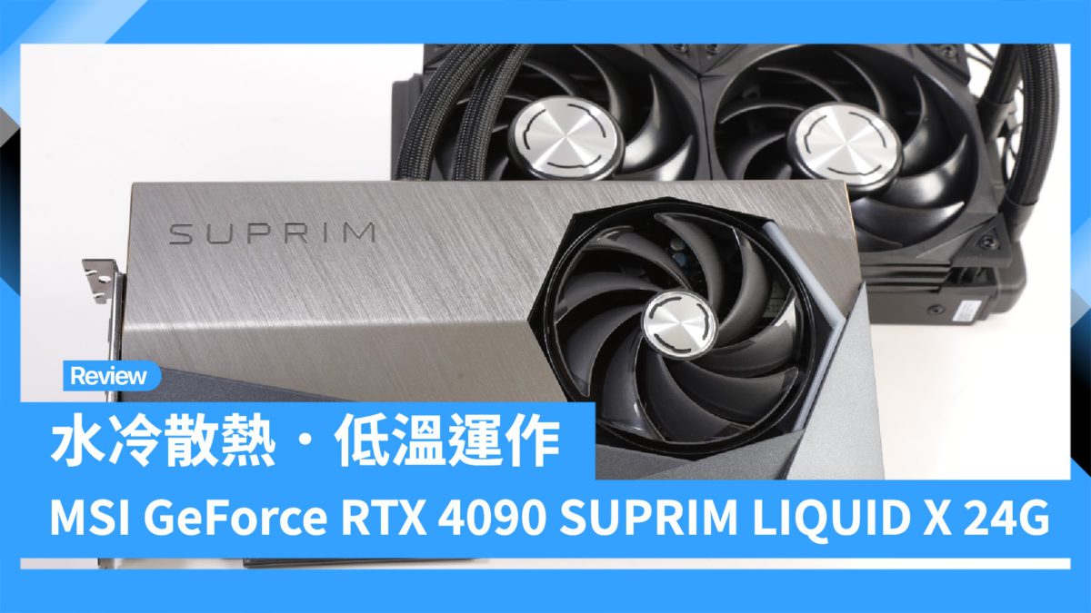 水冷散熱．低溫運作MSI GeForce RTX 4090 SUPRIM LIQUID X 24G - PCM