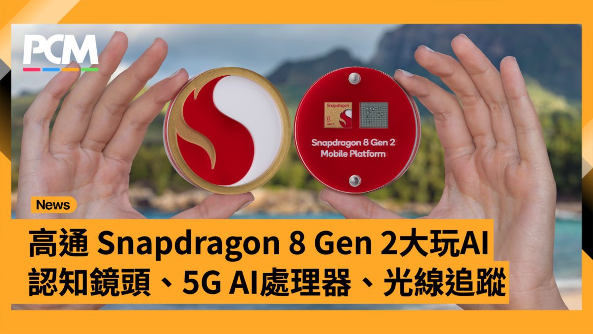 高通 Snapdragon 8 Gen 2 大玩 AI 認知鏡頭、5G AI 處理器、光線追蹤 - PCM