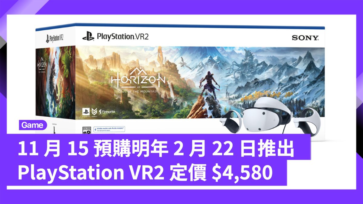 11 月 15 預購明年 2 月 22 日推出 PlayStation VR2 定價 $4,580 - PCM