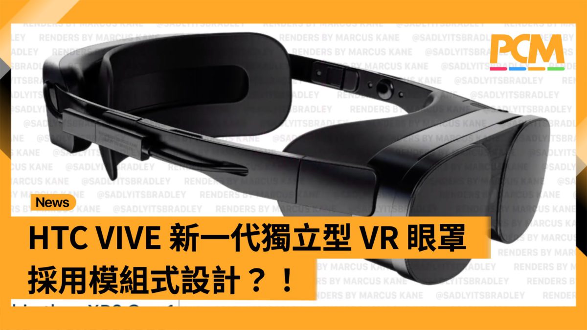 HTC VIVE 新一代獨立型 VR 眼罩採用模組式設計？！ - PCM