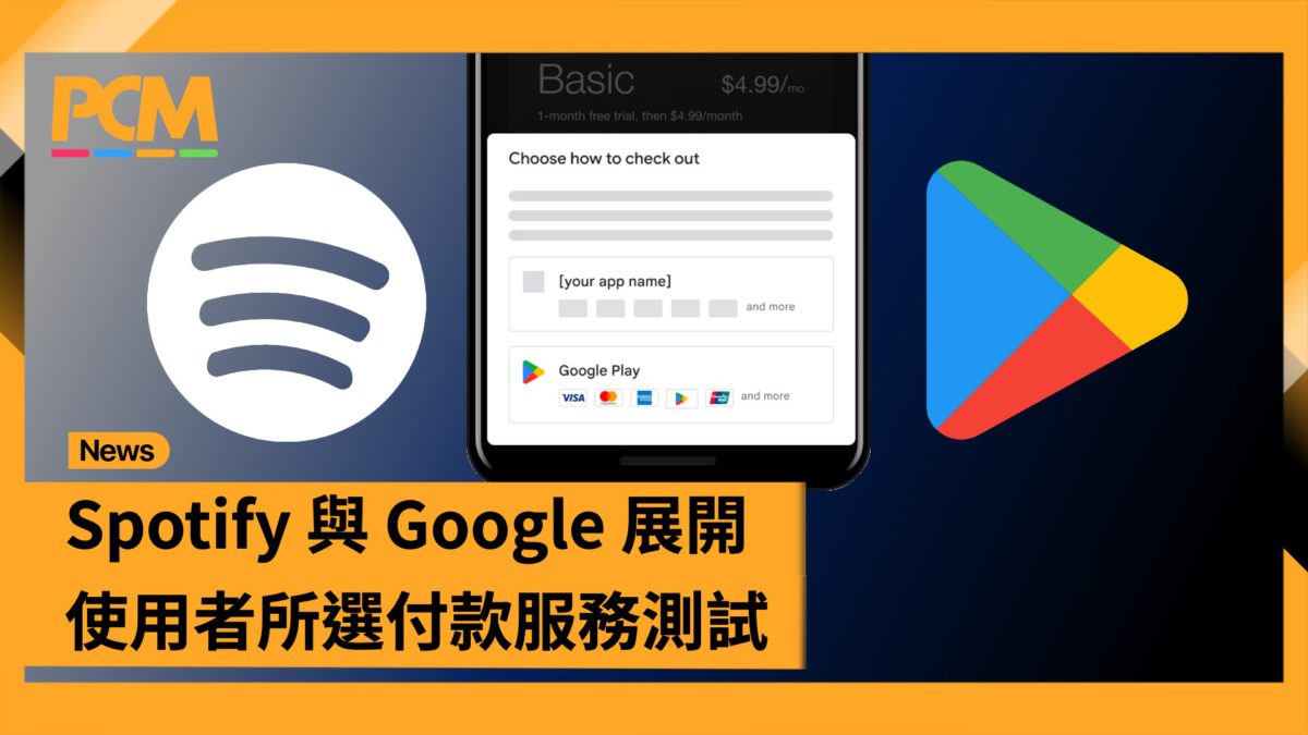 Spotify 與Google 展開使用者所選付款服務測試- PCM