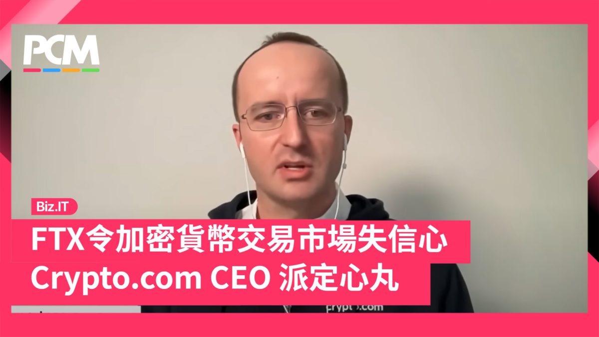 FTX令加密貨幣交易市場失信心Crypto.com CEO 派定心丸- PCM