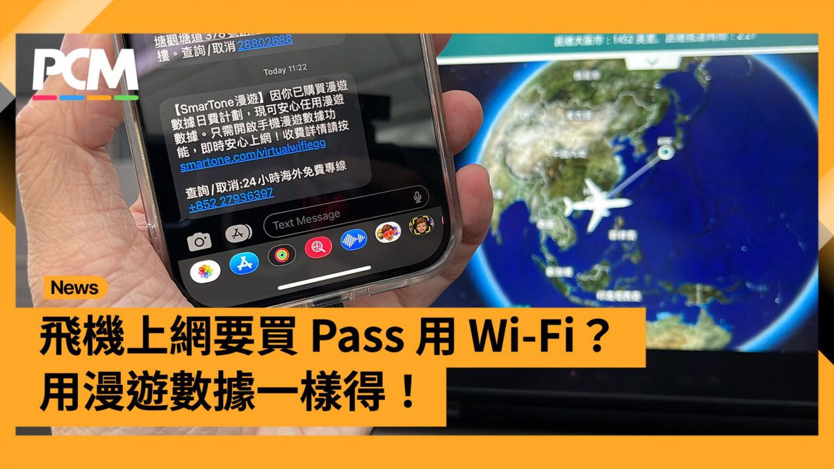 飛機上網要買 Pass 用 Wi-Fi？漫遊數據一樣得！ - PCM