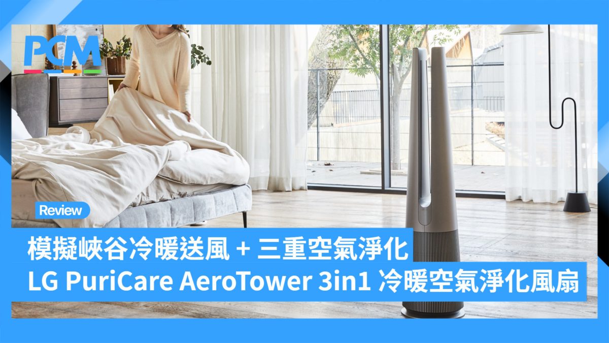 模擬峽谷冷暖送風 + 三重空氣淨化 LG PuriCare AeroTower 3in1 冷暖空氣淨化風扇 - PCM