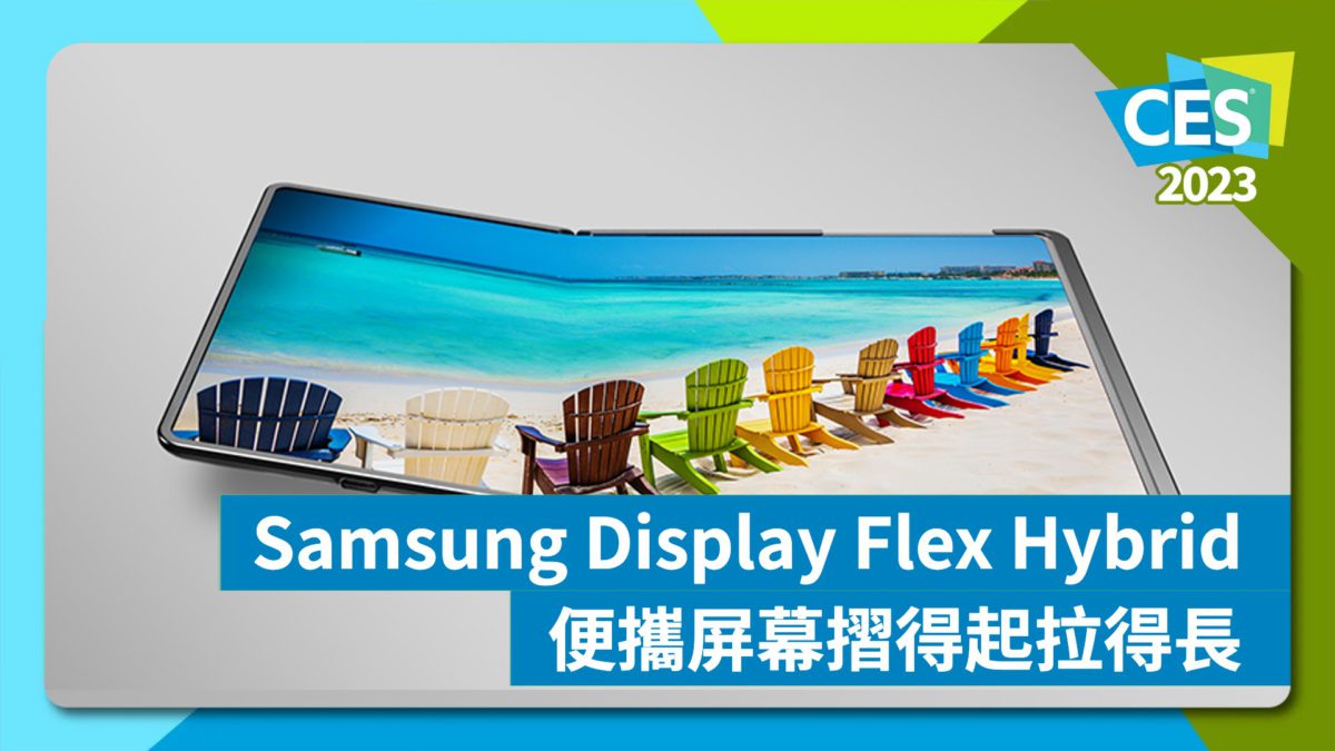 【CES 2023】Samsung Display Flex Hybrid 便攜屏幕摺得起拉得長 - PCM