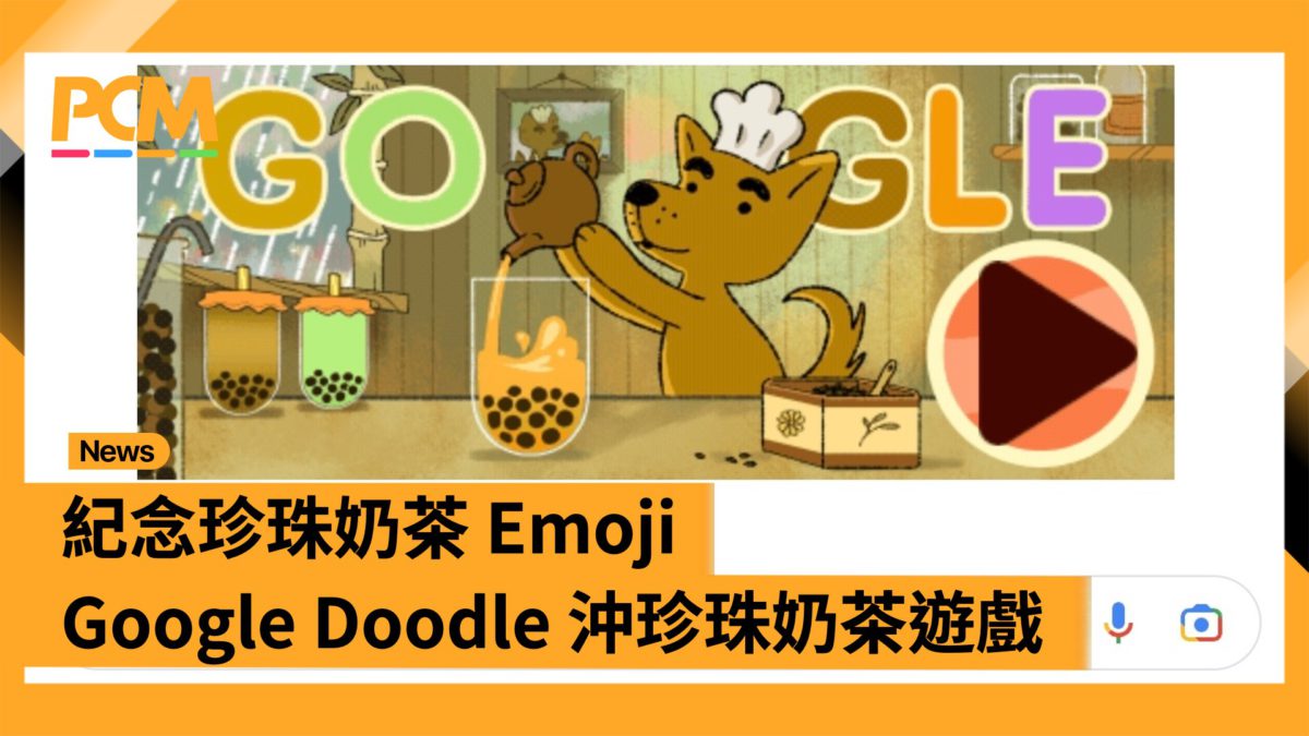 紀念珍珠奶茶 Emoji Google Doodle 沖珍珠奶茶遊戲 - PCM