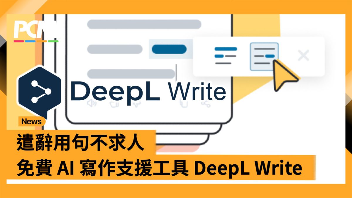 Deep Write 遣辭用句不求人 免費 AI 寫作支援工具 DeepL Write - PCM