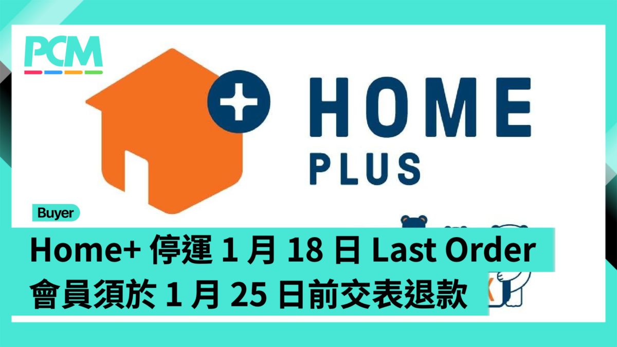 Home+ 停運 1 月 18 日 Last Order 會員須於 1 月 25 日前交表退款 - PCM