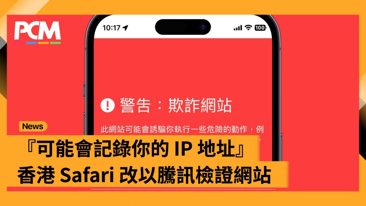 『可能會記錄你的 IP 地址』香港 Safari 改以騰訊檢證網站 - PCM