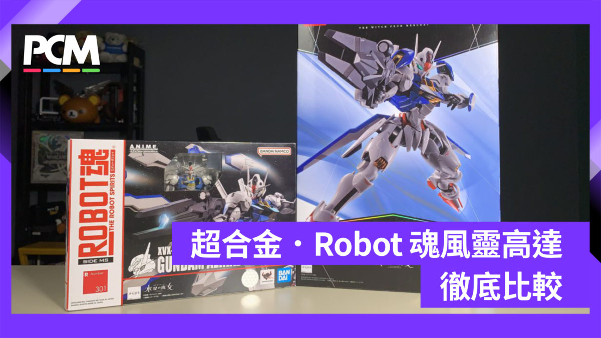 開箱】超合金．Robot 魂風靈高達徹底比較- PCM
