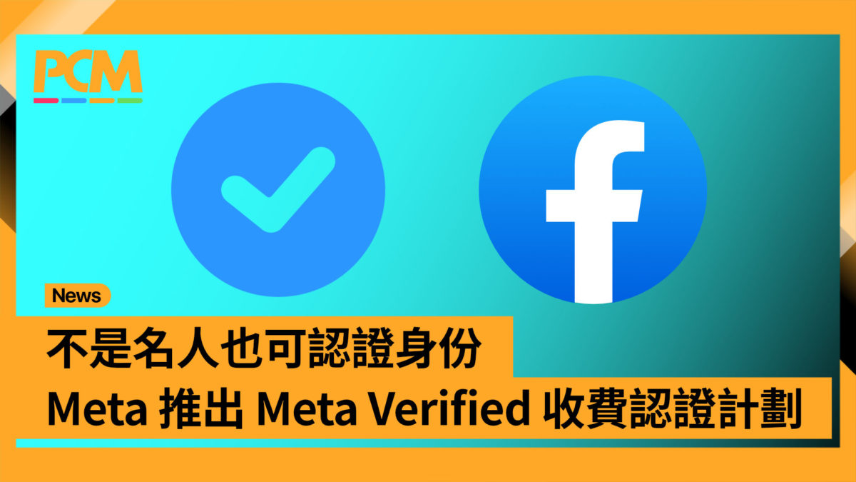 Meta Id Card 不是名人也可認證身份 Meta 推出 Meta Verified 收費認證計劃 - PCM
