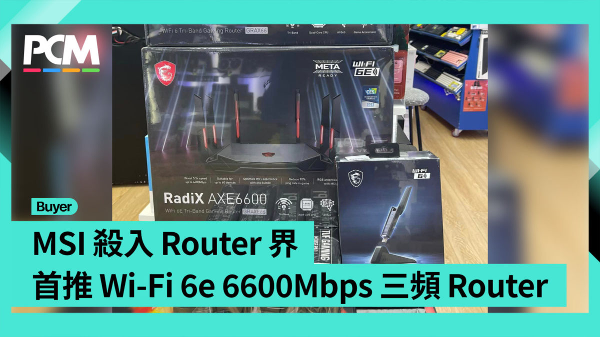 【場料】MSI 殺入 Router 界 首推 Wi-Fi 6e 6600Mbps 三頻 Router - PCM
