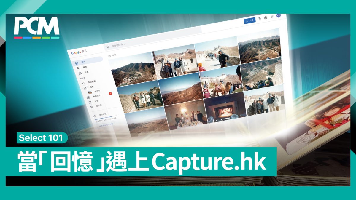 【Select 101】當「回憶」遇上 Capture.HK - PCM