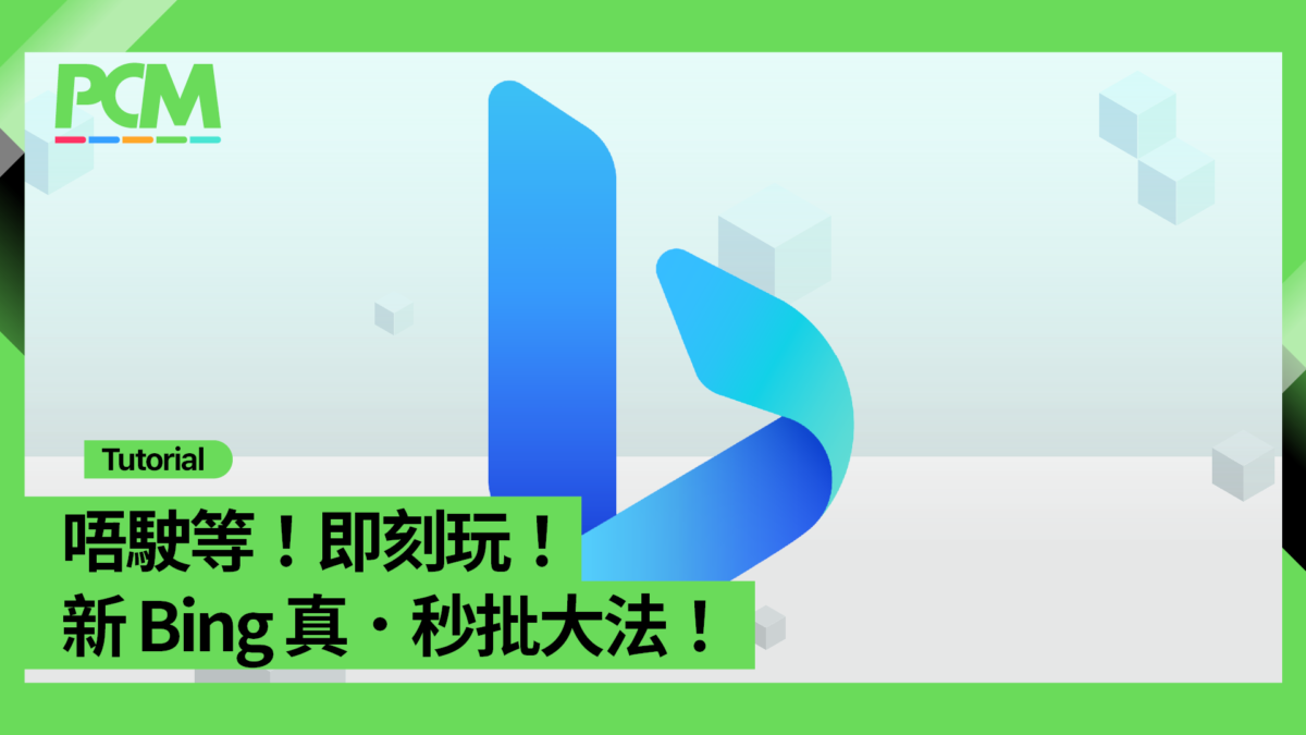 唔駛等！即刻玩！新 Bing 真．秒批大法！ - PCM