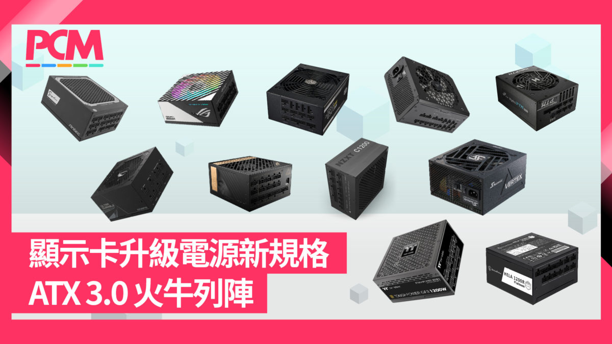 顯示卡升級電源新規格ATX 3.0 火牛列陣- PCM