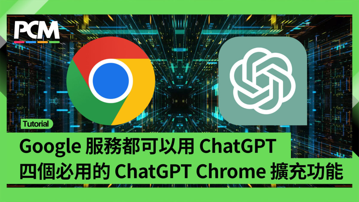 Google 服務都可以用ChatGPT 四個必用的ChatGPT Chrome 擴充功能- PCM
