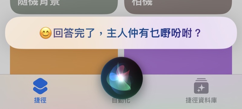 Siri 原本是 Steve Jobs 拍板買來的自然語言處理研究項目，當年很先進，過了十多年已經被其他生成式 AI 對話機械人趕過。