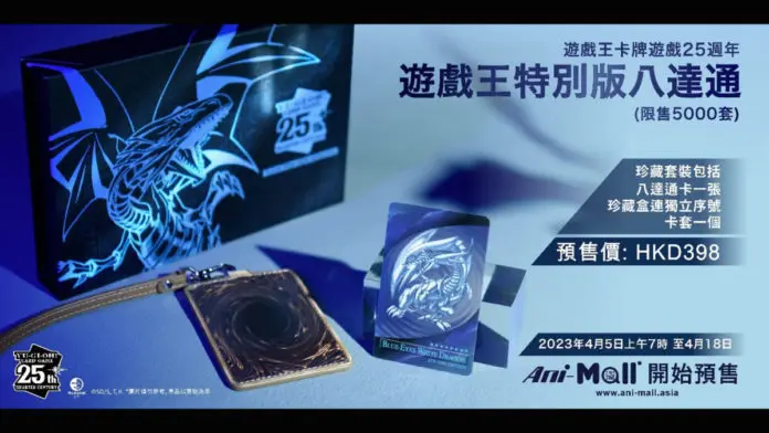 遊戲王25 週年藍眼白龍特別版八達通- PCM