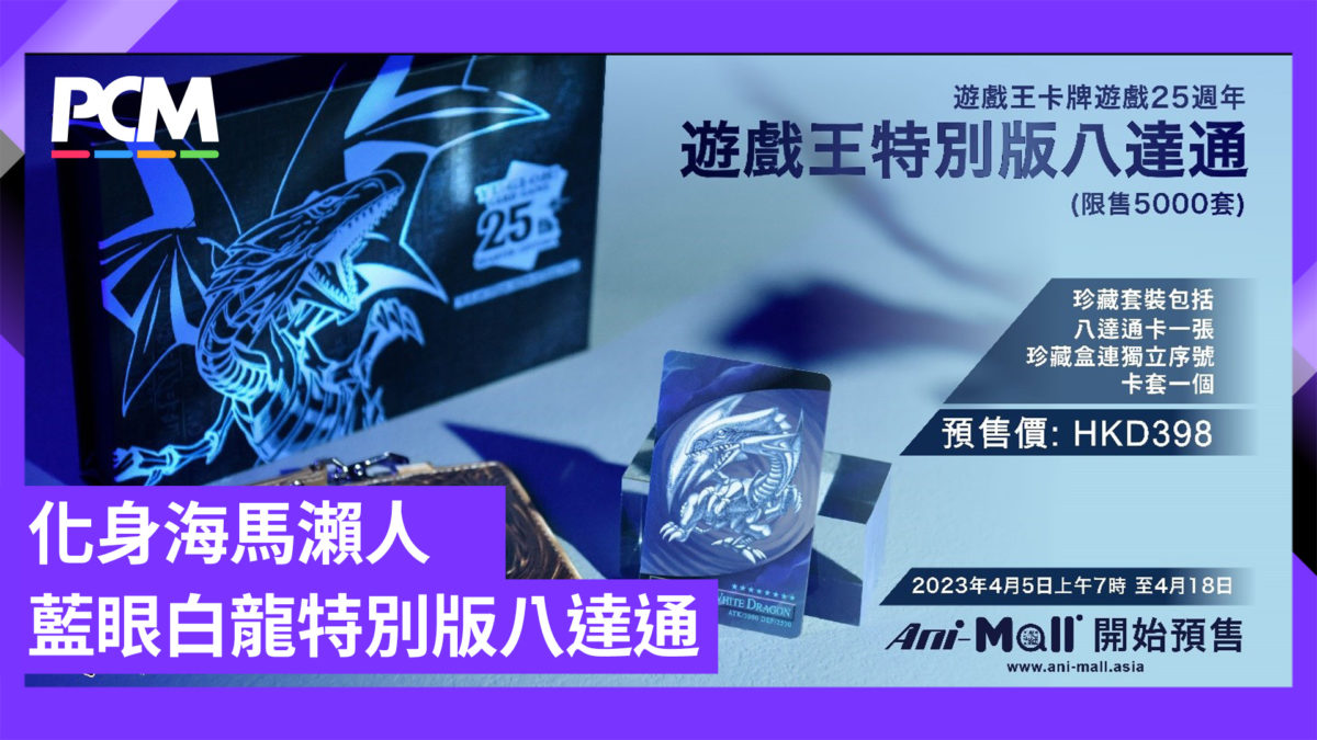 遊戲王25 週年藍眼白龍特別版八達通- PCM