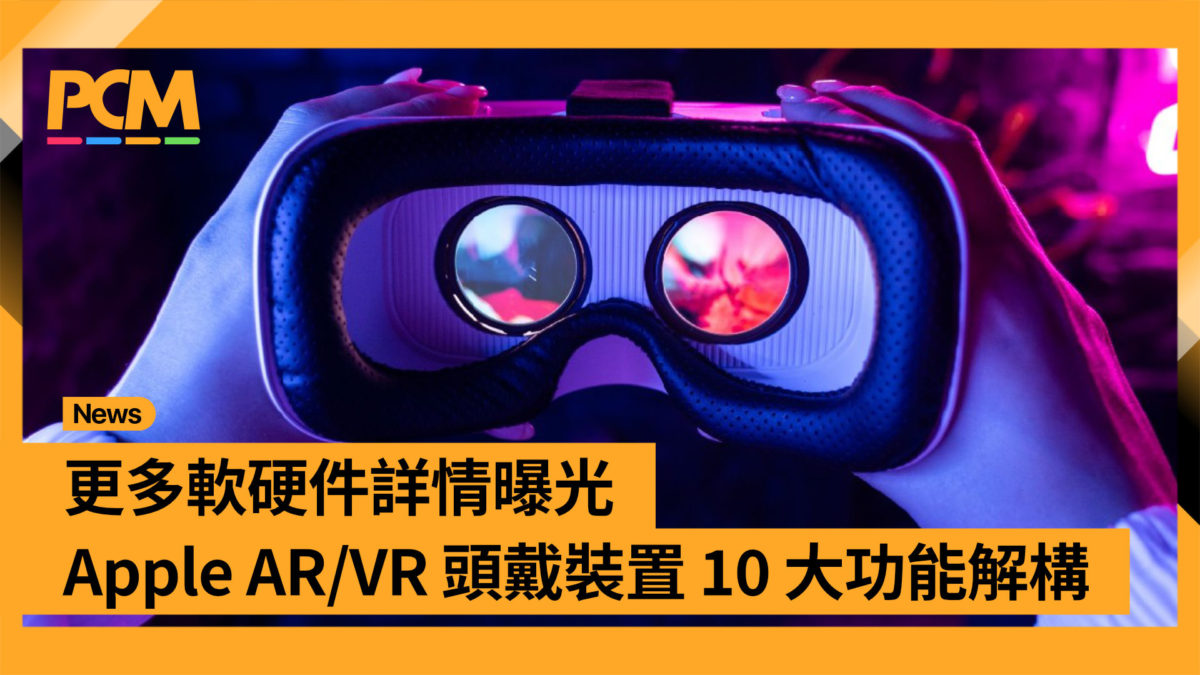 更多軟硬件詳情曝光 Apple AR/VR 頭戴裝置 10 大功能解構 - PCM