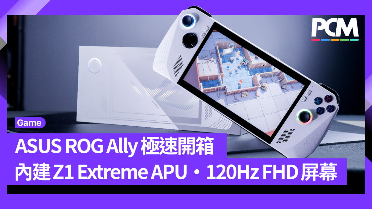 ASUS ROG Ally 極速開箱 內建 Z1 Extreme APU 、Win11、120Hz FHD 屏幕 - PCM