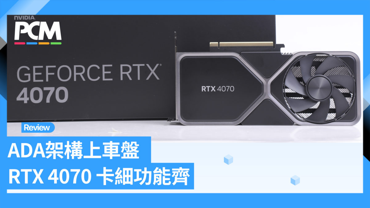 AD104 五千有找 GeForce RTX 4070 FE - PCM