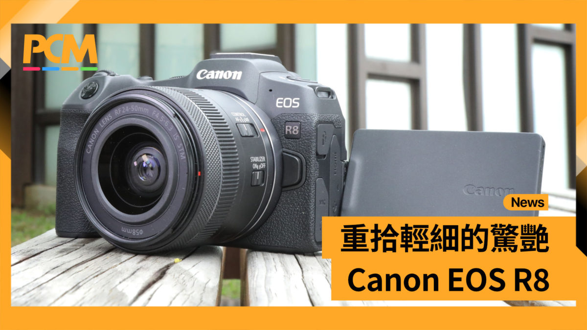 Eos Rws R800 重拾輕細的驚艷 Canon EOS R8 - PCM
