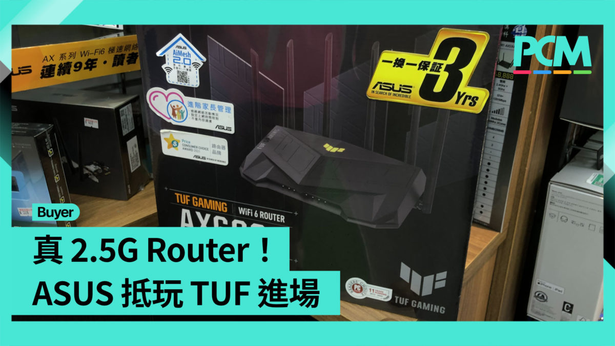 【場料】真 2.5G Router！ASUS 抵玩 TUF 進場 - PCM