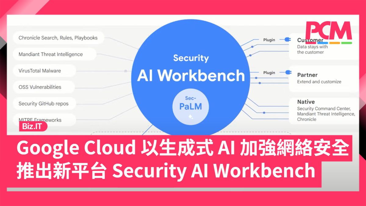 Google Cloud 以生成式 AI 加強網絡安全 推出新平台 Security AI Workbench - PCM