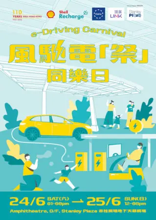 Shell 風馳電「祭」同樂日