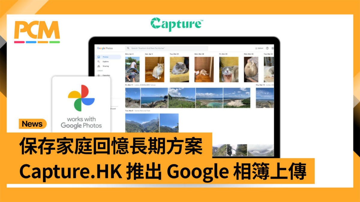 保存家庭回憶長期方案 Capture.HK 推出 Google 相簿上傳 - PCM
