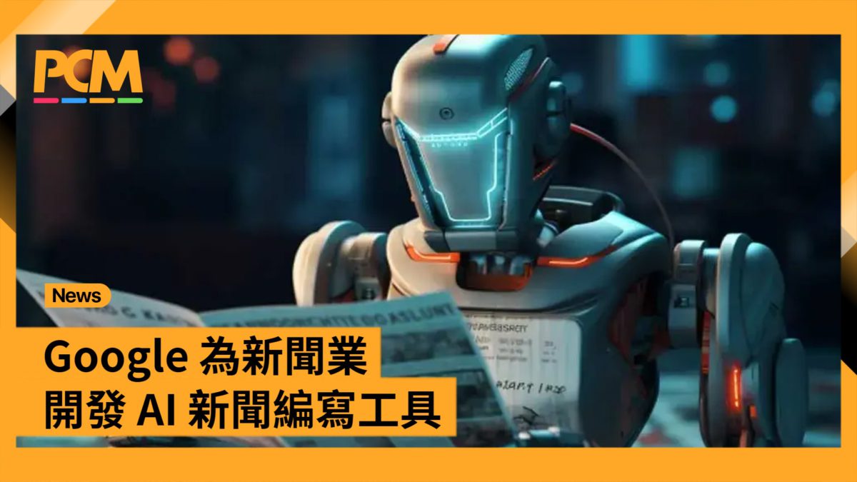 Google 為新聞業開發 AI 新聞編寫工具 - PCM