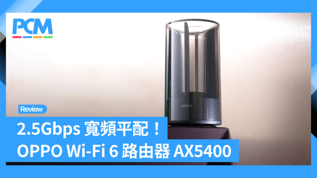 2.5Gbps 寬頻平配！OPPO Wi-Fi 6 路由器 AX5400 - PCM