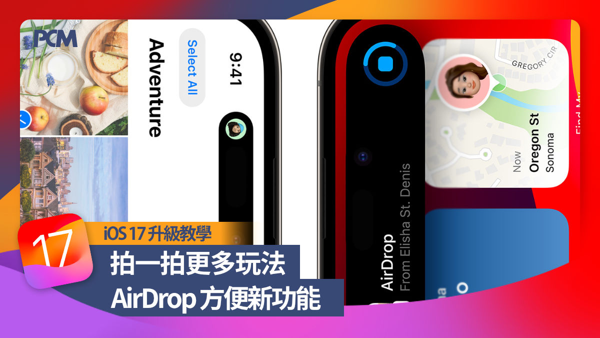 【iOS 17 升級教學】拍一拍更多玩法AirDrop 方便新功能- PCM