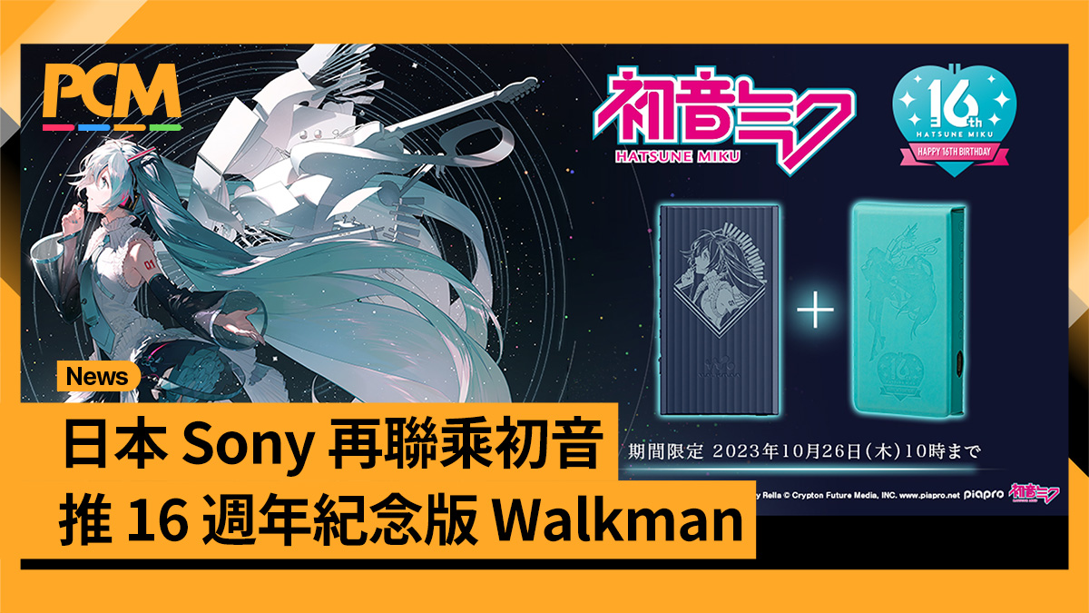 日本Sony 再聯乘「初音」 推16 周年紀念版Walkman - PCM