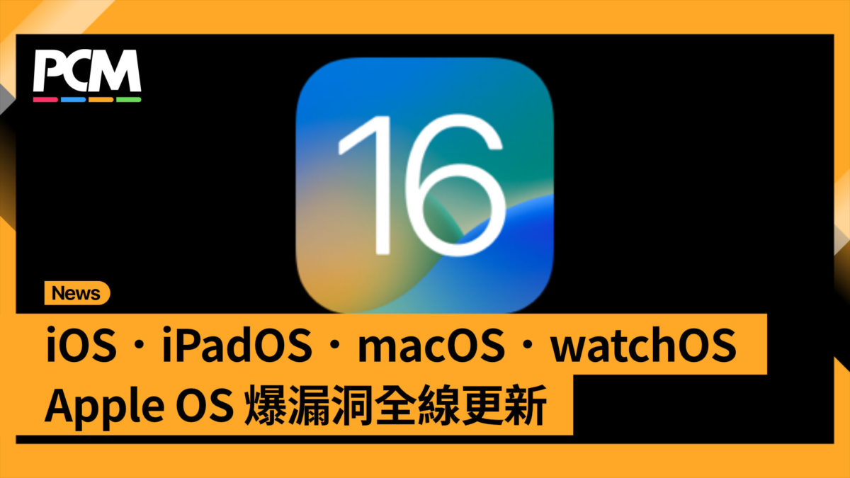 iOS．iPadOS．macOS．watchOS Apple OS 爆漏洞全線更新- PCM