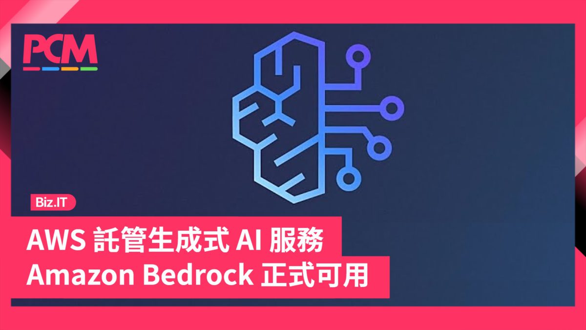 AWS 託管生成式 AI 服務 Amazon Bedrock 正式可用 - PCM