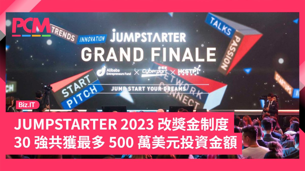 JUMPSTARTER 2023 改獎金制度 30 強共獲最多 500 萬美元投資金額 - PCM