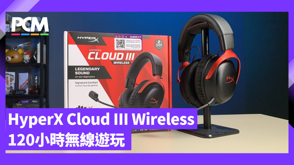 120 小時無線遊玩 HyperX Cloud III Wireless 開箱 - PCM