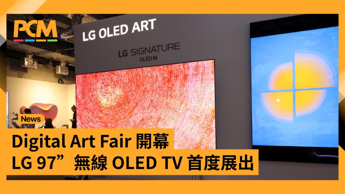 Digital Art Fair 開幕 LG 97" 無線 OLED TV 首度展出 - PCM