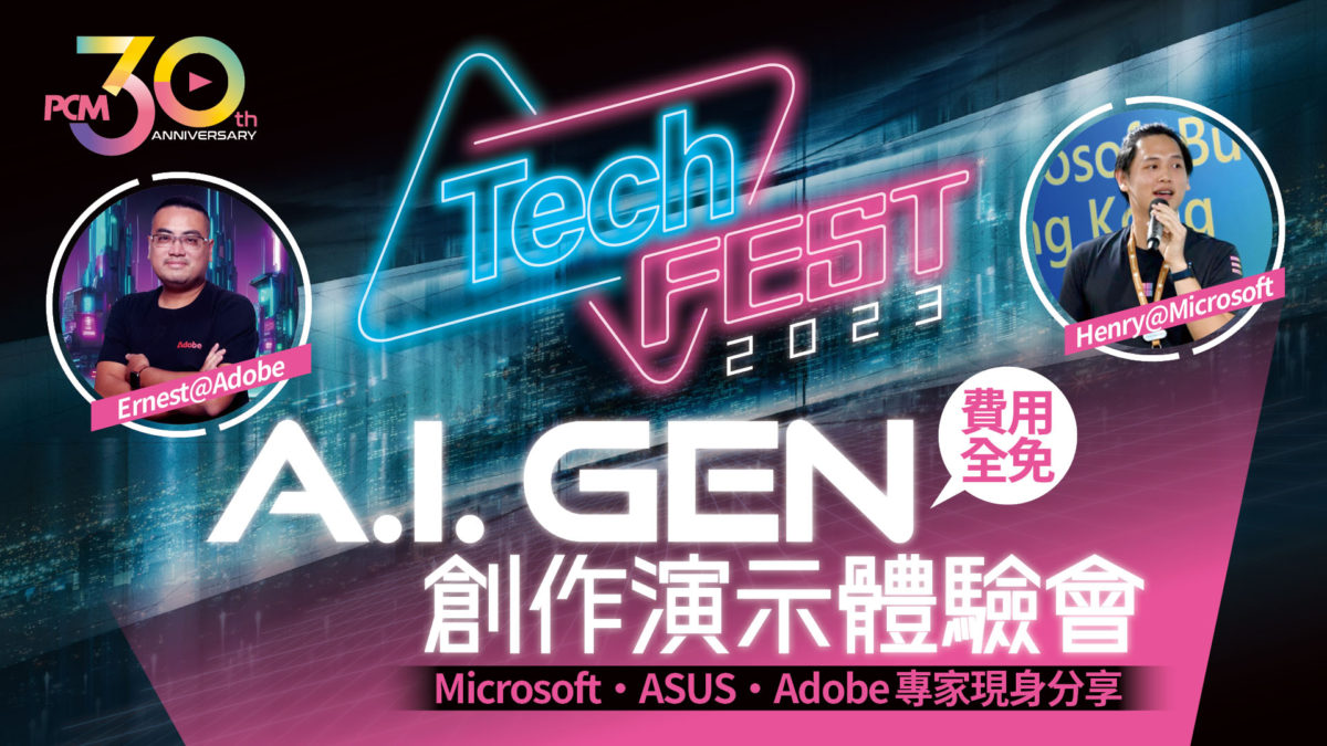 【TechFEST 2023】立即參加 A.I. Gen 創作演示體驗會 - PCM