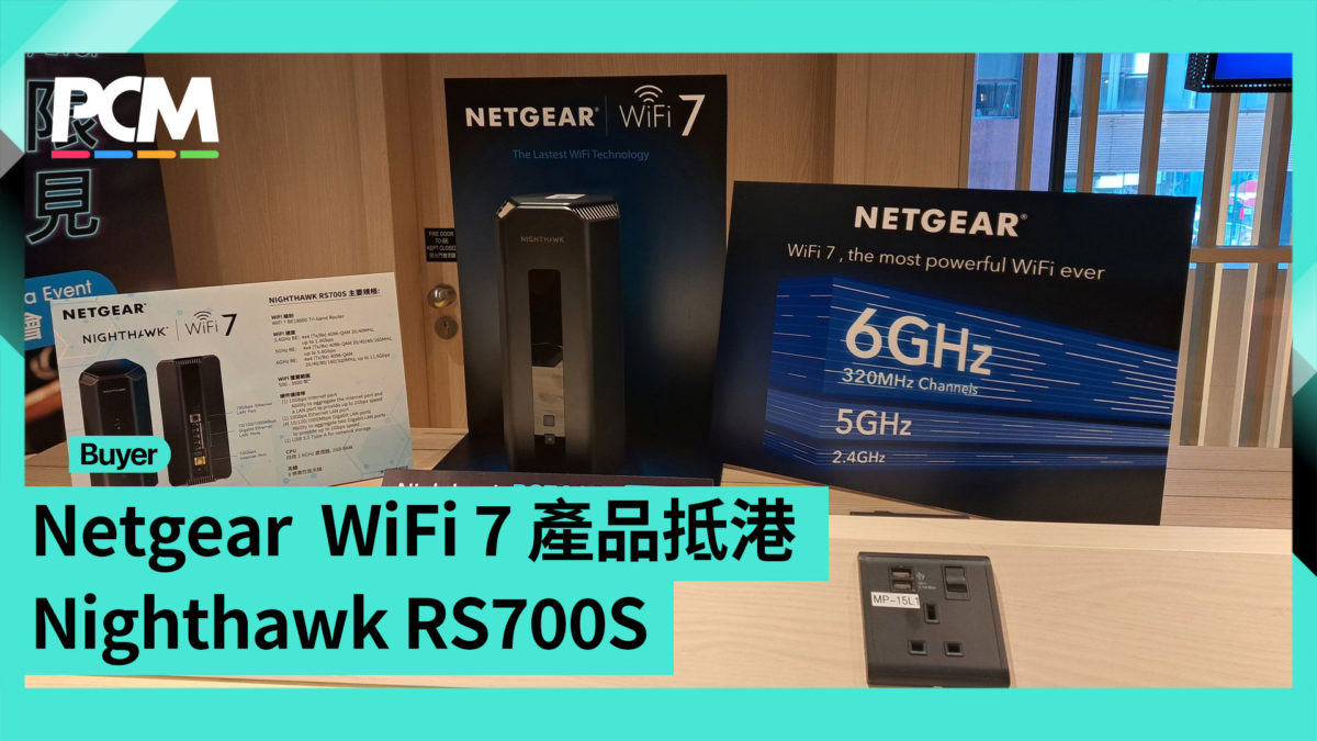 Netvigator Wifi7 Router 再有 Wi-Fi 7 路由器參戰 Netgear Nighthawk RS700S 抵港 - PCM