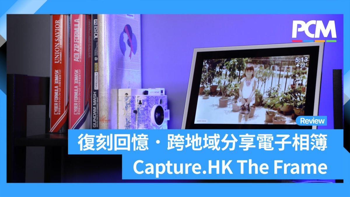 復刻回憶．跨地域分享電子相簿 Capture.HK The Frame - PCM