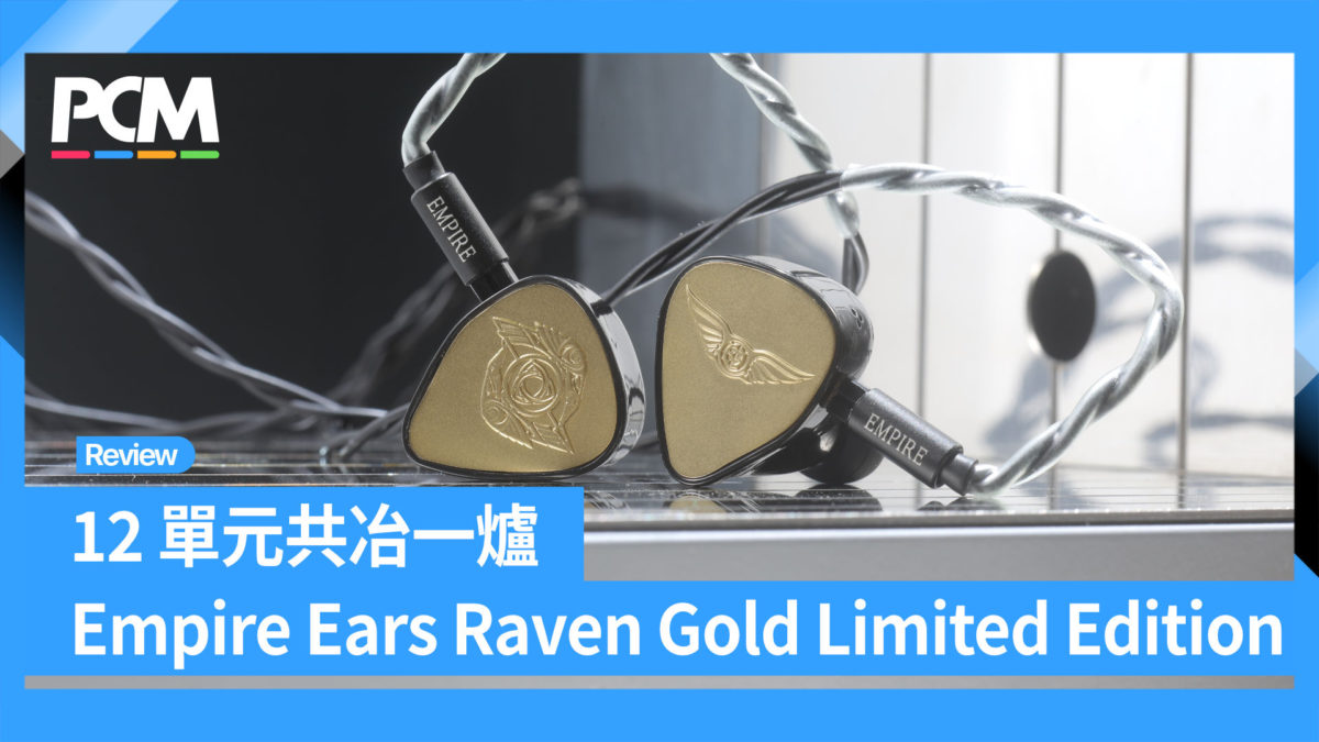 12 單元共冶一爐Empire Ears Raven Gold Limited Edition - PCM