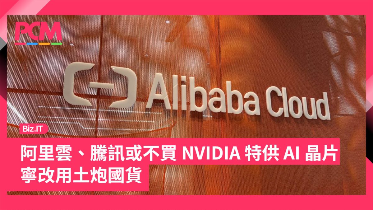 阿里雲、騰訊或不買 NVIDIA 特供 AI 晶片 寧改用土炮國貨 - PCM