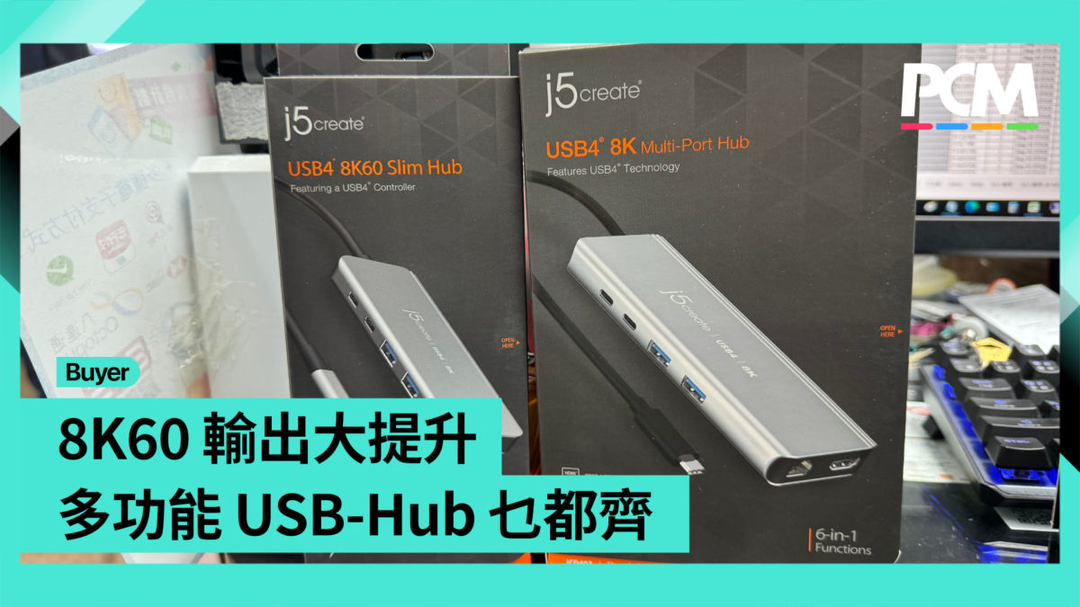【場料】8K60 輸出大提升 多功能 USB-Hub 乜都齊 - PCM