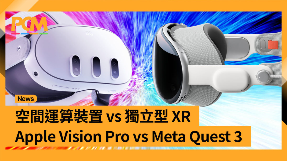 空間運算裝置 vs 獨立型 XR Apple Vision Pro vs Meta Quest 3 - PCM