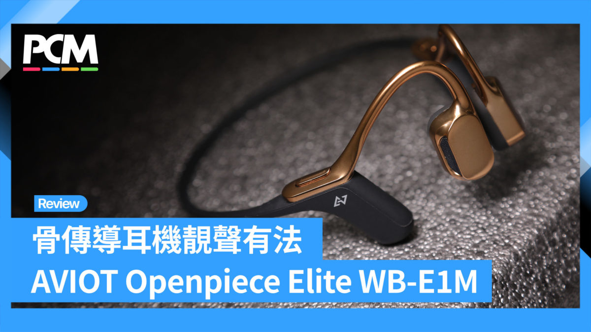 骨傳導耳機靚聲有法AVIOT Openpiece Elite WB-E1M - PCM